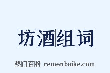 坊酒组词是什么意思的图片